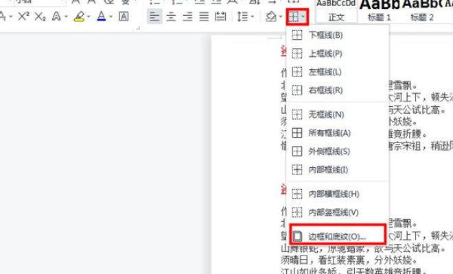 小编分享word如何修改文字边框和底色。