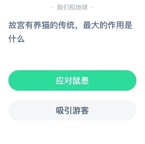 故宫养猫最大的作用 故宫养猫传统最大的作用是什么蚂蚁庄园答案截图