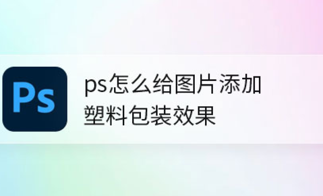 说说ps怎么为图层添加滤镜效果。