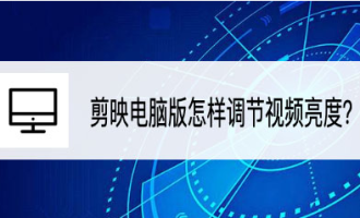 今天分享剪映pc端亮度怎么调。