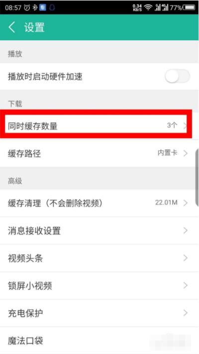 360影视大全怎么设置同时缓存的数量 360影视大全设置同时缓存的数量操作步骤截图