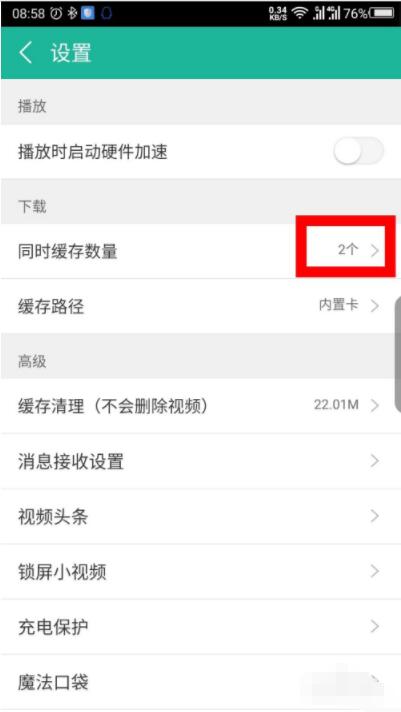 360影视大全怎么设置同时缓存的数量 360影视大全设置同时缓存的数量操作步骤截图