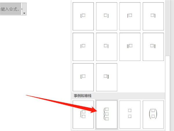 word怎么做括号分支？word插入括号分支方法介绍截图