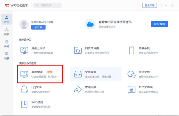 wps桌面整理怎么找？wps启用桌面整理教程截图