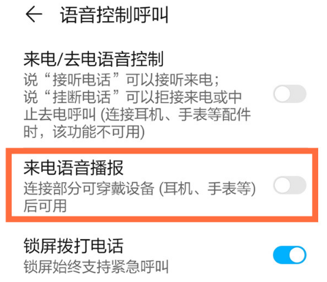 华为p40pro语音播报功能去哪关 禁用华为p40pro来电语音播报方法截图