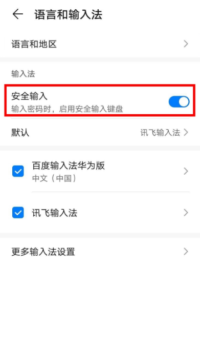 华为手机在哪关闭安全输入键盘 华为手机取消使用安全输入键盘步骤截图
