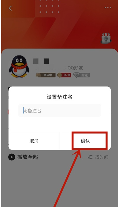 全民k歌怎样给好友设置备注名 全民k歌给好友设置备注名的方法截图