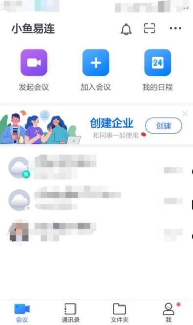 小鱼易连怎么开启会议省流量模式?小鱼易连开启会议省流量模式操作步骤截图