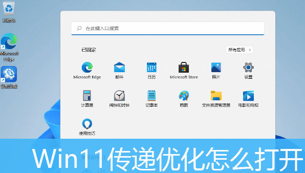 Windows11怎么开放资源共享？Windows11打开传递优化功能教程