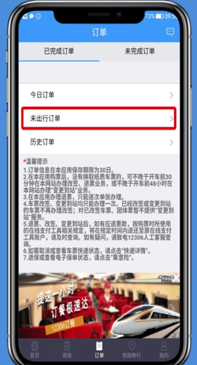 铁路12306怎么免费退订票 铁路12306app免费退票方法介绍截图