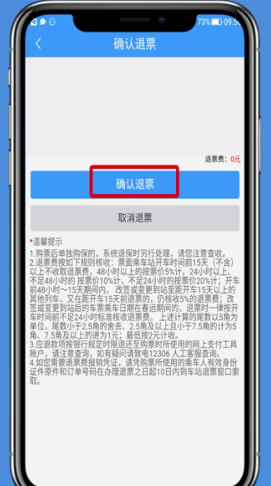 铁路12306怎么免费退订票 铁路12306app免费退票方法介绍截图