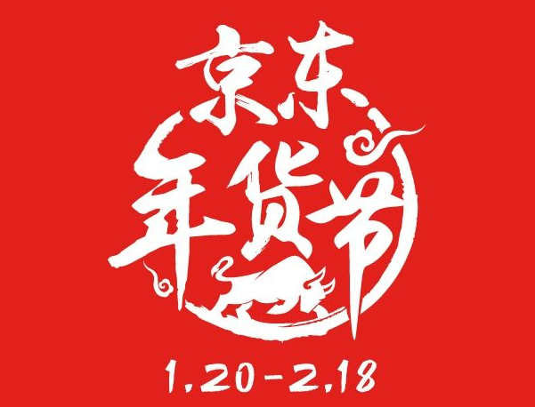 2021京东年货节什么时候开始 2021京东年货节时间及优惠力度介绍截图