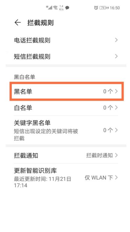 华为通讯录黑名单在哪里查看 华为通讯录黑名单查看方法截图