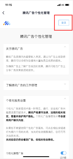 手机qq怎么关闭个性化广告 qq取消个性化推荐广告方法截图