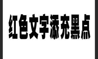 分享ps双色溶解文字效果如何做。