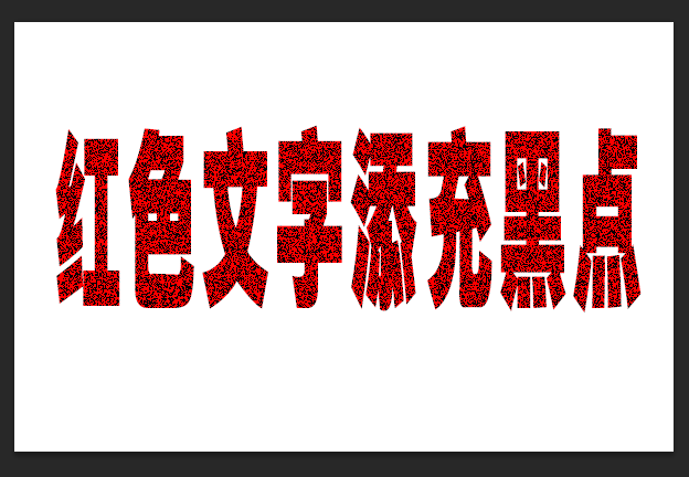 ps双色溶解文字效果如何做?ps双色溶解文字效果制作方法截图