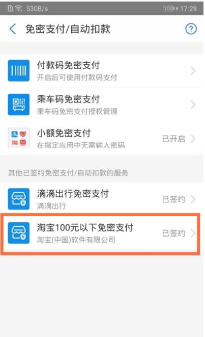 支付宝100以下免密怎么取消 关闭支付宝100以下免密支付教程截图