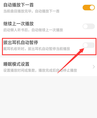 懒人听书怎么设置拔出耳机自动暂停 懒人听书拔出耳机自动暂停设置方法截图