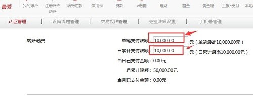 工商银行网上银行如何改转帐额度?工商银行网上银行修改每日转账限额方法截图