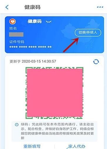 支付宝健康码怎么切换另一个人 支付宝健康码切换另一个人的操作步骤截图