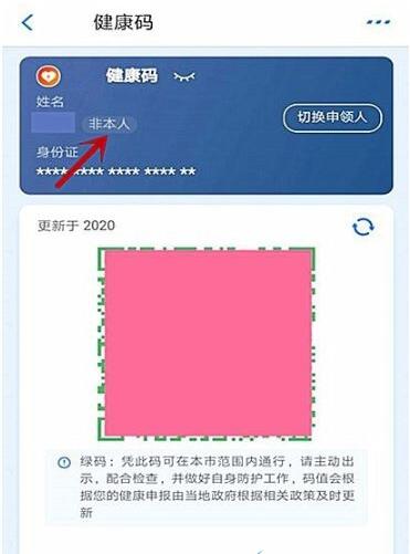 支付宝健康码怎么切换另一个人 支付宝健康码切换另一个人的操作步骤截图