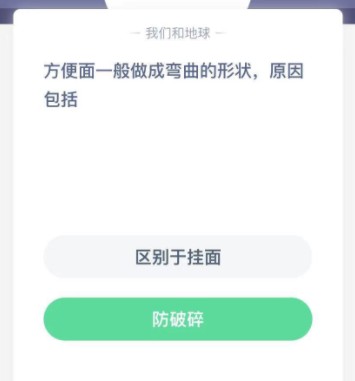 蚂蚁庄园方便面弯曲原因介绍 蚂蚁庄园1月18日答案截图