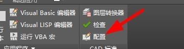 CAD怎么配置CAD标准？CAD配置CAD标准方法教程截图