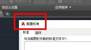 CAD怎么配置CAD标准？CAD配置CAD标准方法教程截图