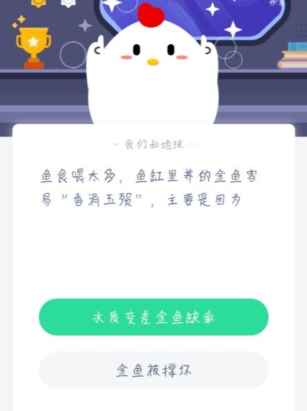 蚂蚁庄园鱼食喂太多 蚂蚁庄园1月18日答案截图