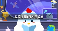 蚂蚁庄园寒冬腊月 蚂蚁庄园今日答案1月20日