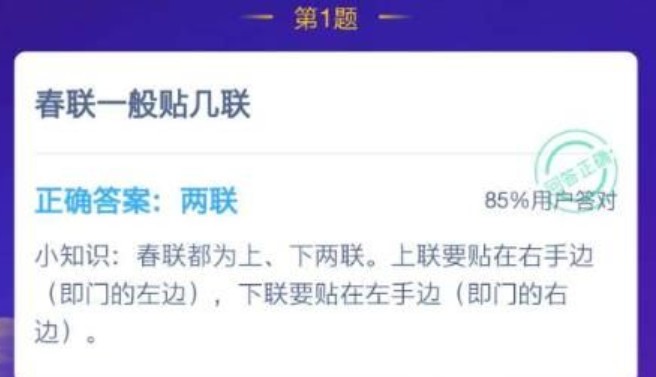 春联一般贴几联？蚂蚁庄园1月20日答案截图