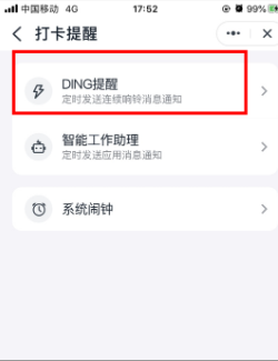 钉钉打卡提醒怎么设置 钉钉6.0打卡提醒启用教程截图