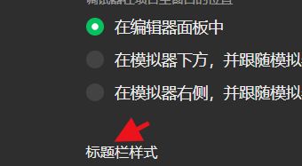 微信开发者工具怎么设置标题栏的样式？微信开发者工具设置标题栏的样式方法