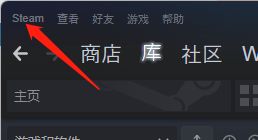 steam如何开启在游戏中启用steam界面？steam开启在游戏中启用steam界面操作步骤