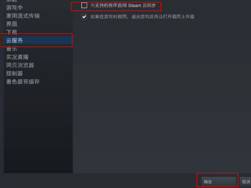 Steam云同步怎么关闭？Steam云同步关闭方法截图