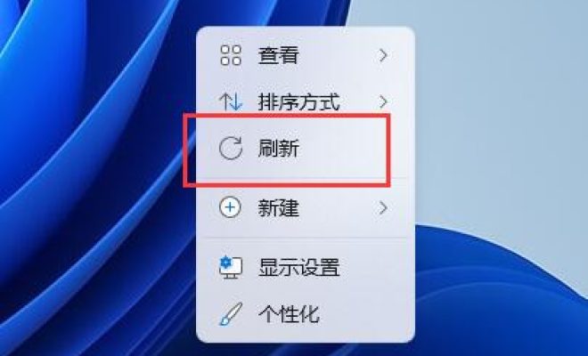 分享Win11右建没有刷新怎么办。