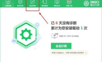 关于360驱动大师怎么进行驱动备份。