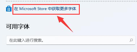 Windows11怎么更换系统字体?Windows11安装微软字体步骤介绍截图