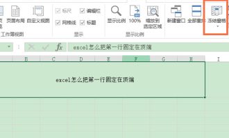 关于excel怎么把第一行固定在顶端。