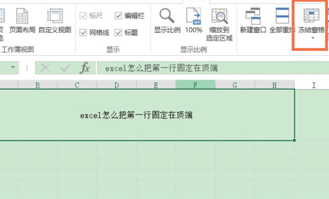 关于excel怎么把第一行固定在顶端。