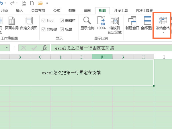 excel怎么把第一行固定在顶端?excel把第一行固定在顶端的方法