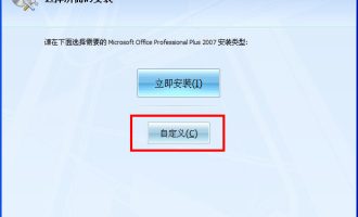 说说office2007如何安装。