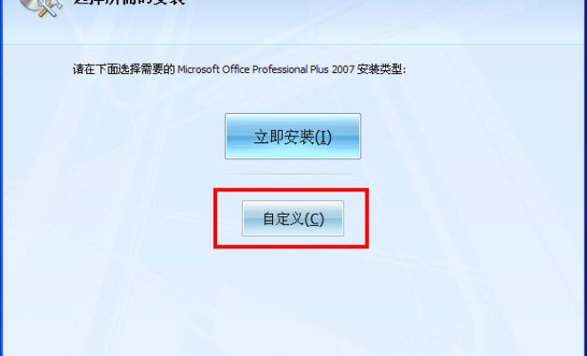 说说office2007如何安装。