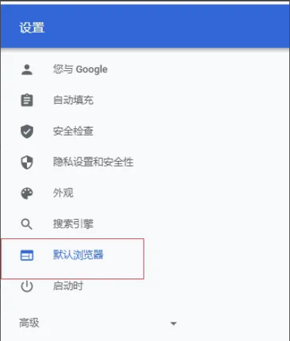 Google浏览器如何设置为默认浏览器?Google浏览器设置为默认浏览器的方法截图