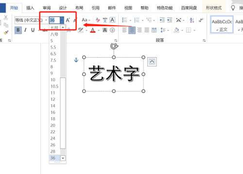 office2016如何修改艺术字字体大小?office2016修改艺术字字体大小的方法截图