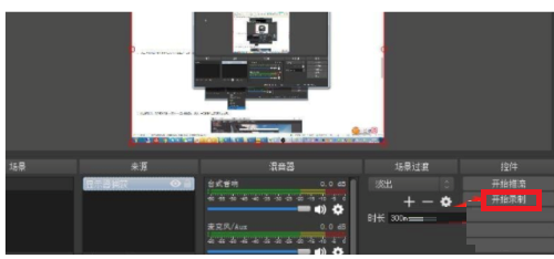 OBS Studio怎么录制屏幕?OBS Studio录制屏幕的方法截图