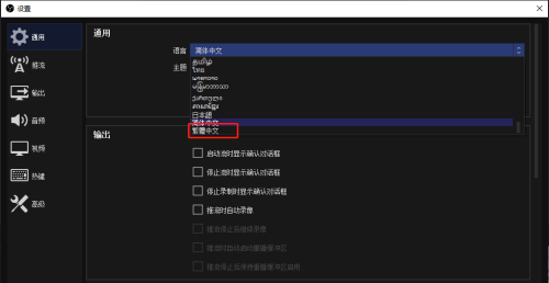 OBS Studio怎么设置繁体字?OBS Studio设置繁体字的方法截图