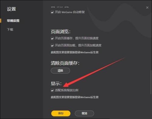 腾讯wegame怎么开启适配系统缩放比例?腾讯wegame开启适配系统缩放比例教程截图