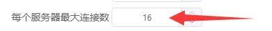 motrix怎么设置每个服务器最大连接数?motrix设置每个服务器最大连接数方法截图