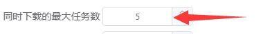motrix怎么设置同时下载最大任务数?motrix设置同时下载最大任务数方法截图